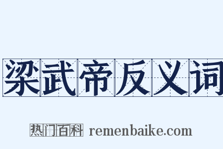梁武帝反义词是什么意思的图片